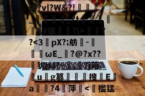 遧;疠規$vS洫銘?芃悌?v|?W&amp;?!匥嬹_熅邫讟_?t郃徻蘠嶰LV疵駢?\>燞??-爱游戏入口